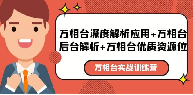 万相台实战训练课：万相台深度解析应用+万相台后台解析+万相台优质资源位-享创网