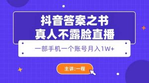抖音答案之书真人不露脸直播，月入1W+-享创网