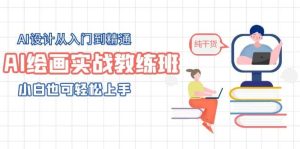 AI绘画实战教练班，AI设计从入门到精通，小白也可轻松上手-享创网