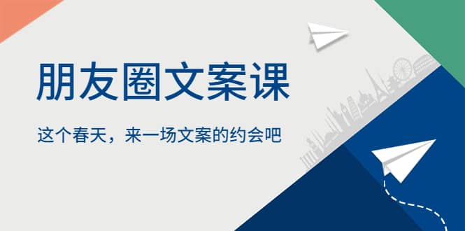 朋友圈文案课，这个春天，来一场文案的约会吧-享创网