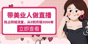 带美业人-做直播，抢占同城流量，打造门店盈利闭环系统 从0到月销3000单-享创网