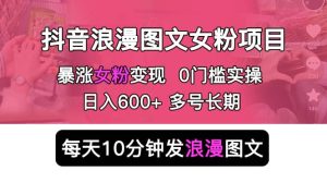 抖音浪漫图文暴力涨女粉项目 简单0门槛 每天10分钟发图文 日入600+长期多号-享创网