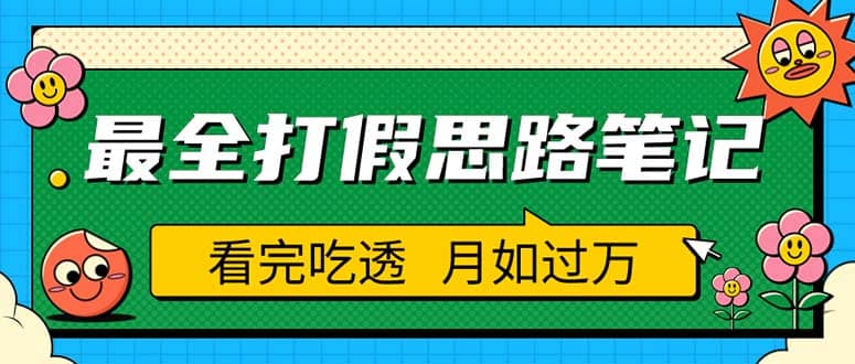 职业打假人必看的全方位打假思路笔记，看完吃透可日入过万（仅揭秘）-享创网