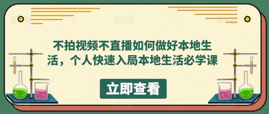 不拍视频不直播如何做好本地同城生活，个人快速入局本地生活必学课-享创网