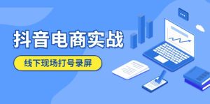 抖音电商实战5月10号线下现场打号录屏,从100多人录的,总共41分钟-享创网