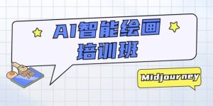 AI智能绘画培训班:从0到1从熟悉AI的工具到熟练生成自己设计作品的AI绘画课-享创网