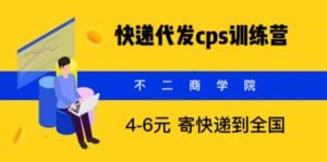 快递代发CPS,月入万元,不起眼却很赚钱的信息差项目-享创网