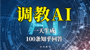 分享如何调教AI,一天生成100条知乎文章回答-享创网