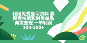 利用免费复习资料 靠网盘拉新和时尚单品两次变现 一单利润100-200+-享创网