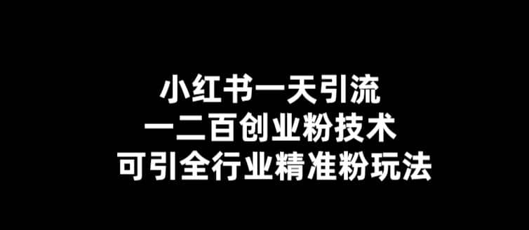 【引流必备】小红书一天引流一二百创业粉技术，可引全行业精准粉玩法-享创网