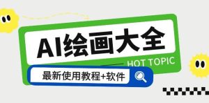 AI绘画大全 Midjourney13000+gpt最新注册+使用教程+关键词描述词 软件+教程-享创网