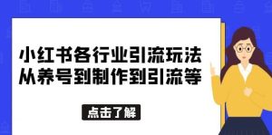 小红书各行业引流玩法，从养号到制作到引流等，一条龙分享给你-享创网