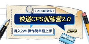 快递CPS 陪跑训练营2.0:月入2万的正规蓝海项目-享创网