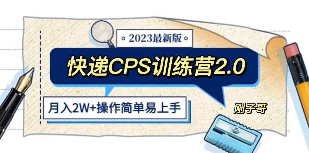 快递CPS 陪跑训练营2.0：月入2万的正规蓝海项目-享创网