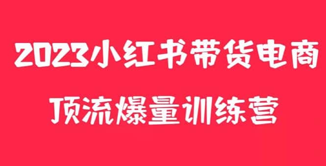 小红书电商爆量训练营，月入3W+！可复制的独家养生花茶系列玩法-享创网