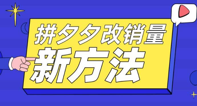 拼多多改销量新方法+卡高投产比操作方法+测图方法等-享创网