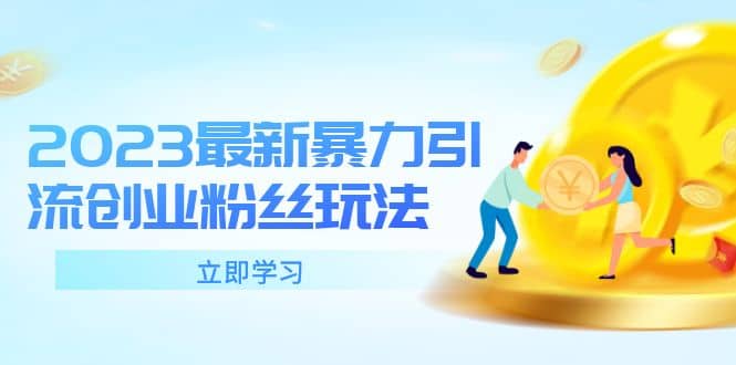 2023最新暴力引流创业粉丝玩法，单日被动引流50+创业粉-享创网
