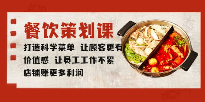 餐饮策划课 打造科学菜单 让顾客更有价值感 让员工工作不累 店铺赚更多利润-享创网