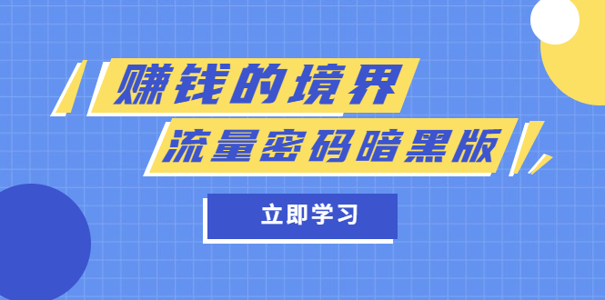 某公众号两篇付费文章《赚钱的境界》+《流量密码暗黑版》-享创网