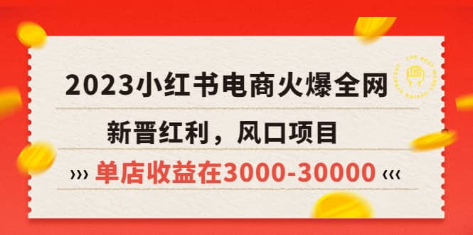 2023小红书电商火爆全网，新晋红利，风口项目，单店收益在3000-30000-享创网