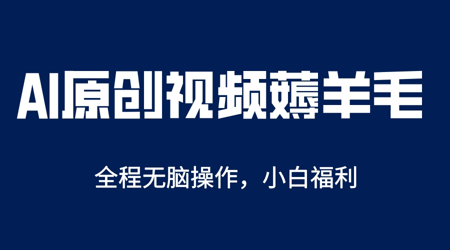 AI一键原创教程，解放双手薅羊毛，单账号日收益200＋-享创网