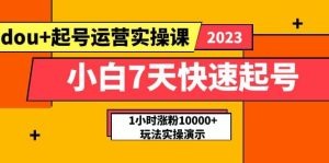 小白7天快速起号:dou+起号运营实操课,实战1小时涨粉10000+玩法演示-享创网