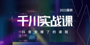 2023最新千川实操课，抖音卖爆了的课程（20节视频课）-享创网