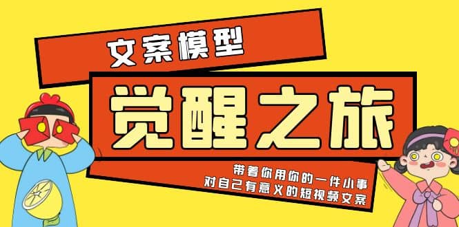 《觉醒·之旅》文案模型 带着你用你的一件小事 对自己有意义的短视频文案-享创网