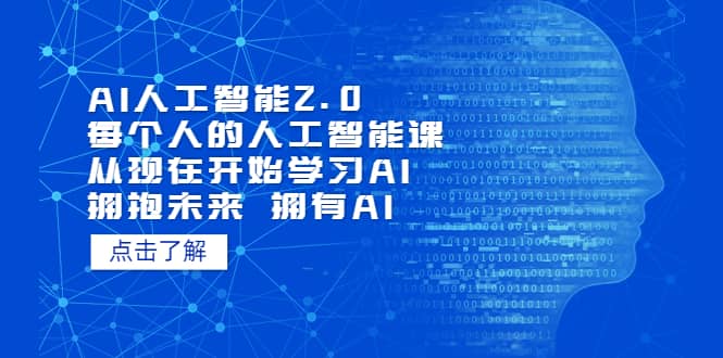 AI人工智能2.0：每个人的人工智能课：从现在开始学习AI（5月更新）-享创网