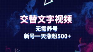 交替文字视频，无需养号，新号一天涨粉500+-享创网