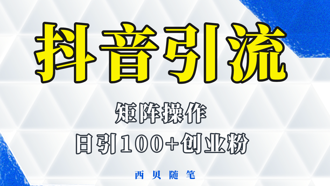 抖音引流术，矩阵操作，一天能引100多创业粉-享创网