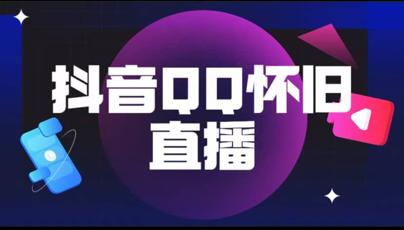 抖音QQ怀旧直播撸音浪变现项目（教程+软件+素材）-享创网
