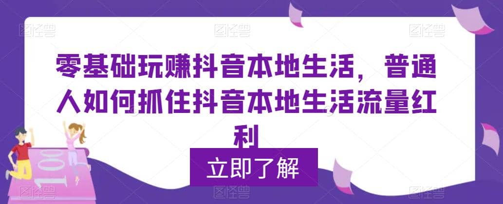 0基础玩赚抖音同城本地生活，普通人如何抓住抖音本地生活流量红利-享创网