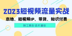 2023短视频流量实战 本地、短视频IP、带货、知识付费-享创网