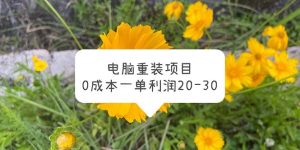 电脑系统重装项目，0成本一单利润20-30-享创网