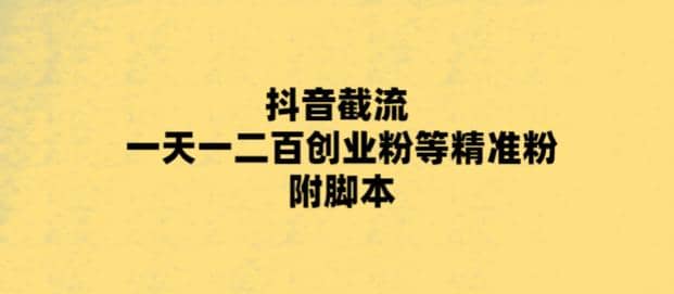 最新抖音截流玩法，一天轻松引流一二百创业精准粉-享创网