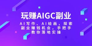 玩赚AIGC副业-AI写作、AI绘画，探索副业赚钱机会，手把手教你落地实操-享创网