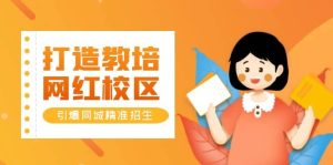 打造教培/网红/校区，引爆同城精准招生【四类视频实操模板】-享创网