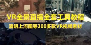 抖音最火的VR全景视频直播 清明上河图直播间搭建(素材+教程+直播权限开通)-享创网