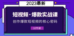 2023短视频·爆款实战课,创作·爆款短视频的核心·密码(10节视频课)-享创网
