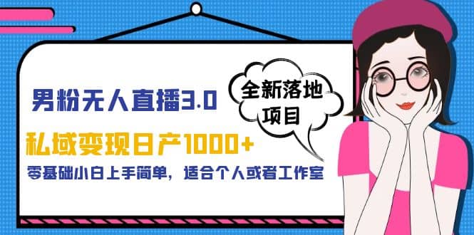 男粉无人直播3.0私域变现日产1000+，零基础小白上手简单，适合个人或工作室-享创网