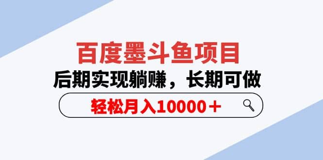 百度墨斗鱼项目，后期实现躺赚，长期可做，轻松月入10000＋（5节视频课）-享创网