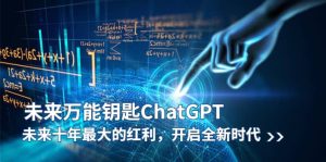 未来-万能钥匙/ChatGPT:未来十年最大的红利,开启全新时代-享创网