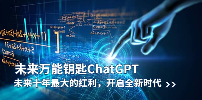 未来-万能钥匙/ChatGPT：未来十年最大的红利，开启全新时代-享创网