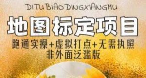 全新地图标注教程,简单易上手,不需要营业执照,挑战月入过万-享创网