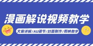 漫画解说-视频教学基础课：文案讲解/AU调节/封面制作/剪映教学！-享创网