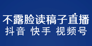 不露脸读稿子直播玩法，抖音快手视频号，月入3w+详细视频课程-享创网