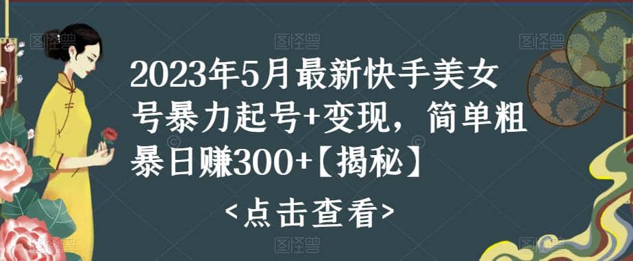 快手暴力起号+变现2023五月最新玩法，简单粗暴 日入300+-享创网