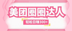 美团圈圈玩法,这样做,一天撸300+没有压力 零成本,不被坑-享创网