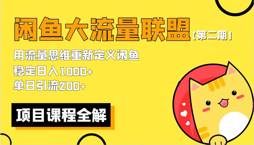 【第二期】最新闲鱼大流量联盟骚玩法，单日引流200+，稳定日入1000+-享创网